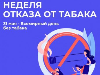 Неделя отказа от табака