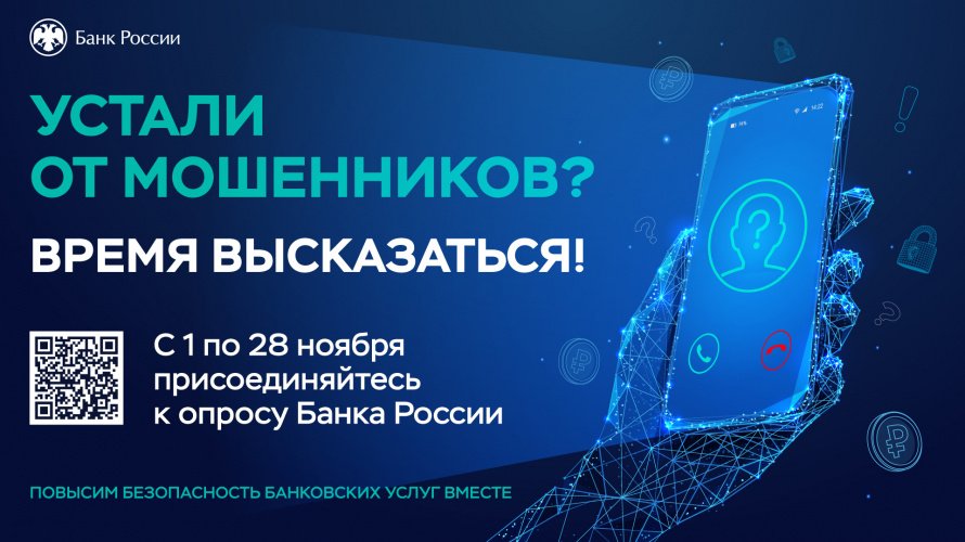 Опрос о безопасности финансовых услуг
