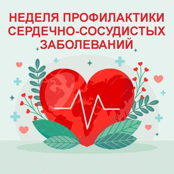  Неделя профилактики сердечно-сосудистых заболеваний (в честь Международного дня здорового сердца 11 августа).