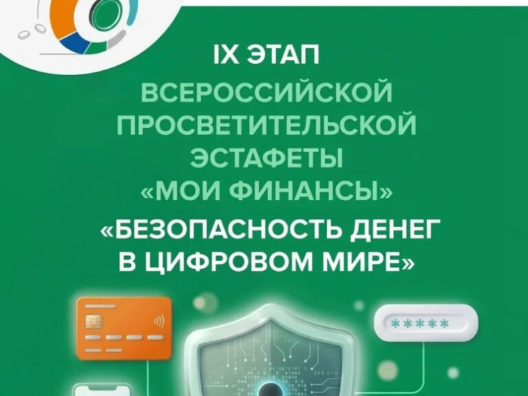 IX  этап  Всероссийской просветительской эстафеты «Мои финансы» «Безопасность денег в цифровой среде»