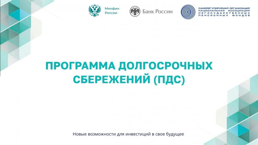 ПРОГРАММА ДОЛГОСРОЧНЫХ СБЕРЕЖЕНИЙ (ПДС)