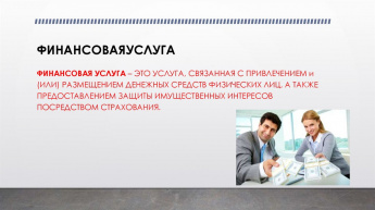финансовые услуги