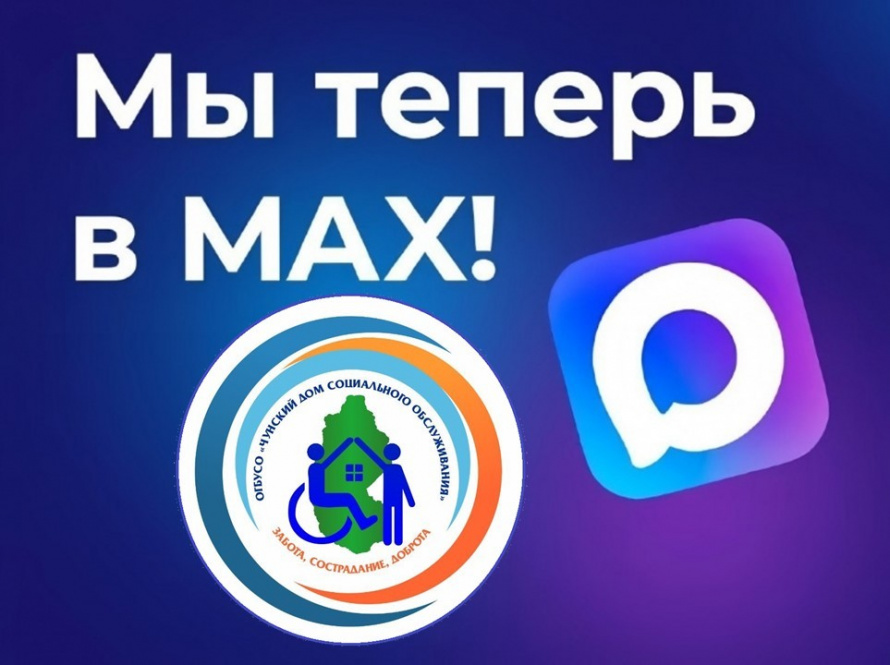Наш канал теперь в МАХ! 