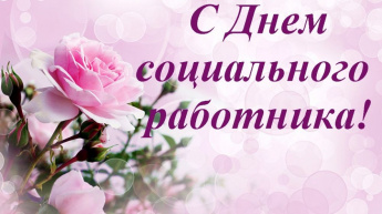Поздравление ветеранов социальной службы!