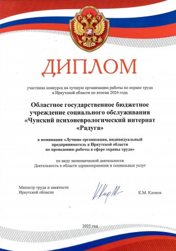 Лучшая организация работы в сфере охраны труда в Чунском округе