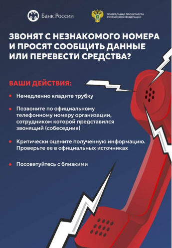 Банк России и Генеральная прокуратура Российской Федерации предупреждают!