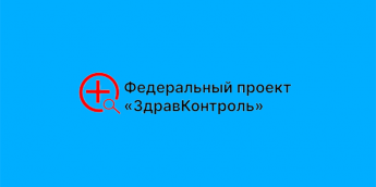 Федеральный проект «ЗдравКонтроль»