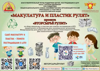 Проект "Макулатура и пластик рулят"