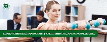  В рамках Корпоративной программы укрепления здоровья работников