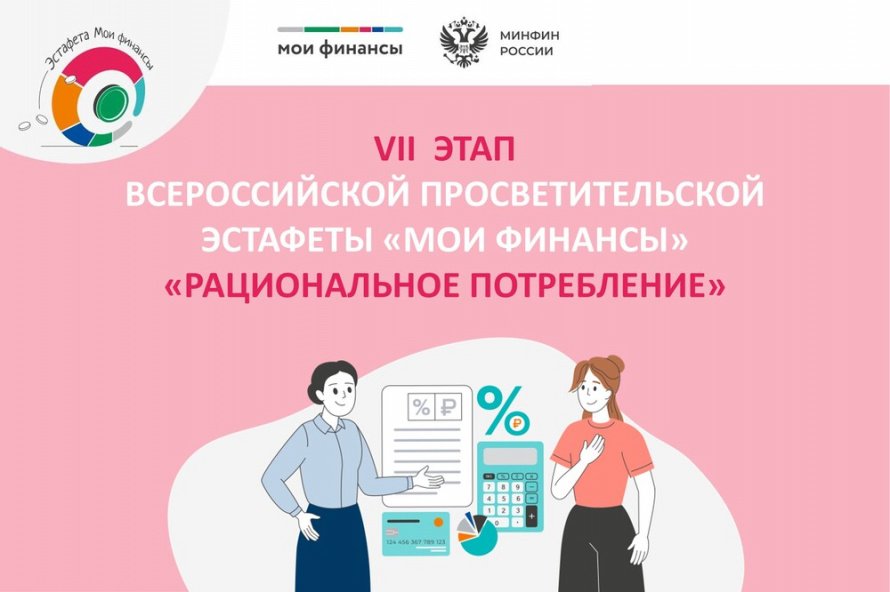 Всероссийская просветительская эстафета «Мои финансы»