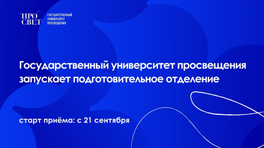 «Государственный  университет  просвещения» запускает подготовительное отделение