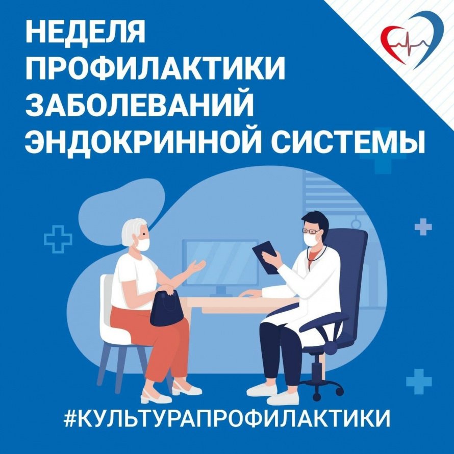 Неделя профилактики заболеваний эндокринной системы 