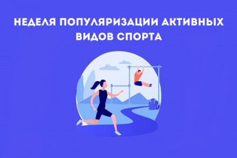 Неделя популяризации активных видов спорта.
