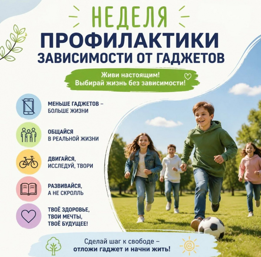 Неделя профилактики зависимости от гаджетов
