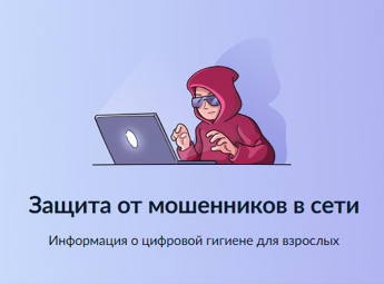 «Защита  от мошенников  в  сети»