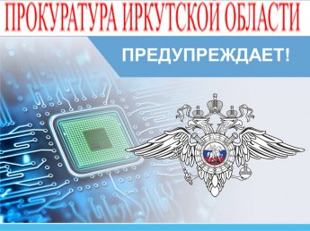 Прокуратура Иркутской области предупреждает