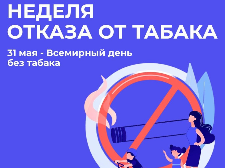 Неделя отказа от табака