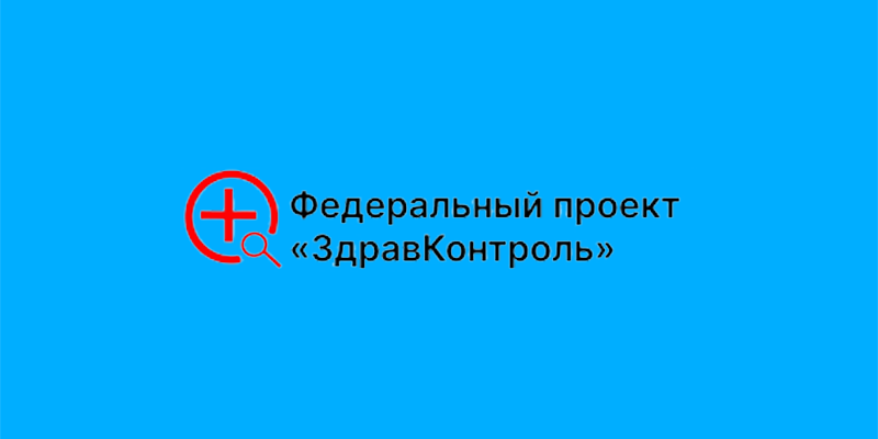 Федеральный проект «ЗдравКонтроль»