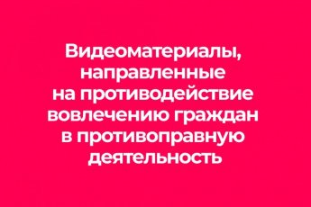 Профилактика на противодействие вовлечению граждан в противоправную деятельность