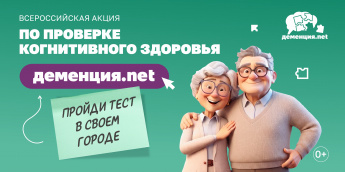 По всей России пройдет акция по проверке когнитивного здоровья «Деменция.nеt»! 
