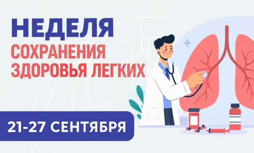  с  21 по 27 сентября 2026 года  – Неделя сохранения здоровья легких.