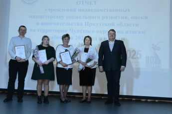 Общее отчетное собрание коллективов Чунского округа, подведомственных министерству социального развития, опеки и попечительства Иркутской области