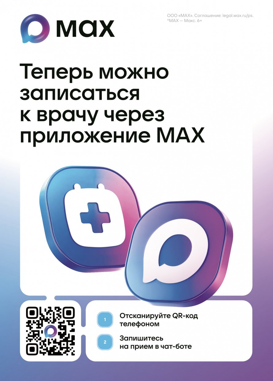 Запись к врачу через МАХ