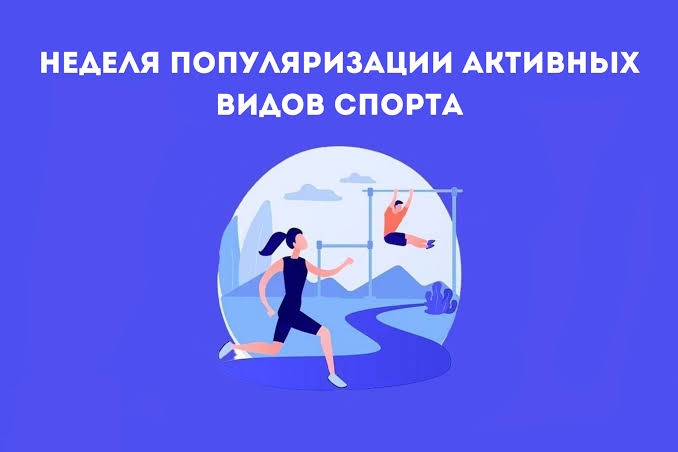 Неделя популяризации активных видов спорта.
