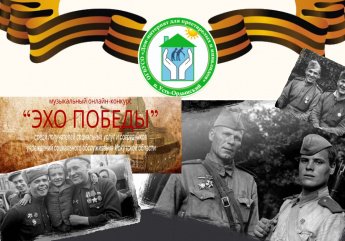Дистанционный конкурс «Эхо Победы»