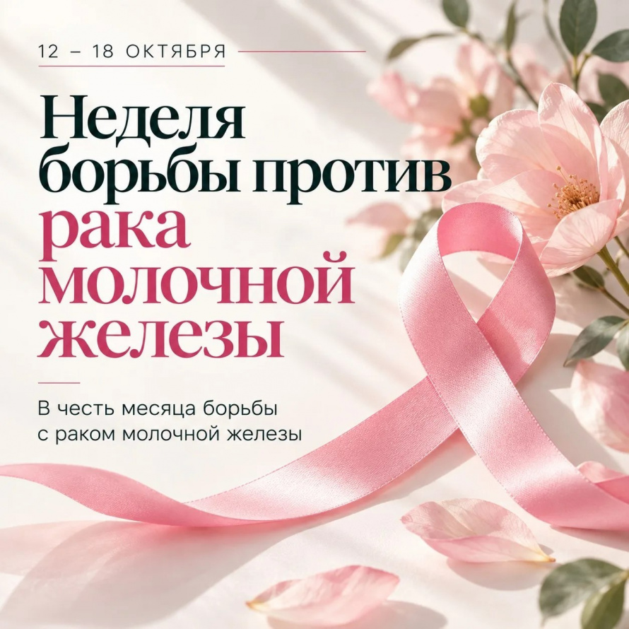 С  12 по 18 октября 2026 года  – Неделя борьбы против рака молочной железы (в честь месяца борьбы с раком молочной железы).