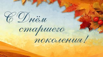 «Ваш возраст золотой»