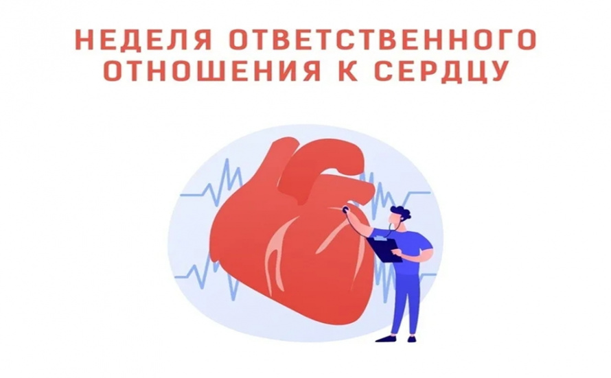 С  28 сентября по 4 октября 2026 года  – Неделя ответственного отношения к сердцу 