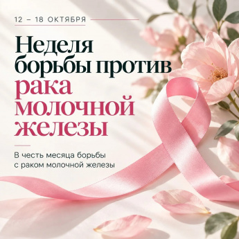 С  12 по 18 октября 2026 года  – Неделя борьбы против рака молочной железы (в честь месяца борьбы с раком молочной железы).