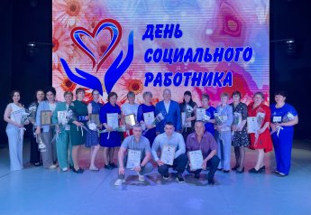 ДЕНЬ СОЦИАЛЬНОГО РАБОТНИКА!