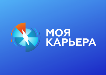 Областной конкурс "Моя карьера"