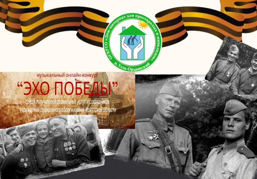 Дистанционный конкурс «Эхо Победы»