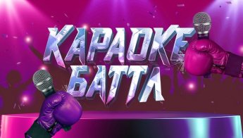 Караоке - батл «Русский супер - хит»