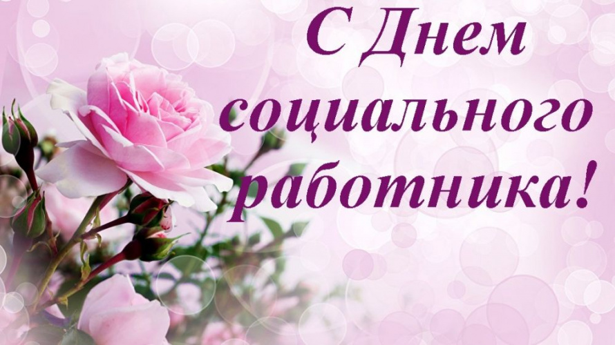 Поздравление ветеранов социальной службы!
