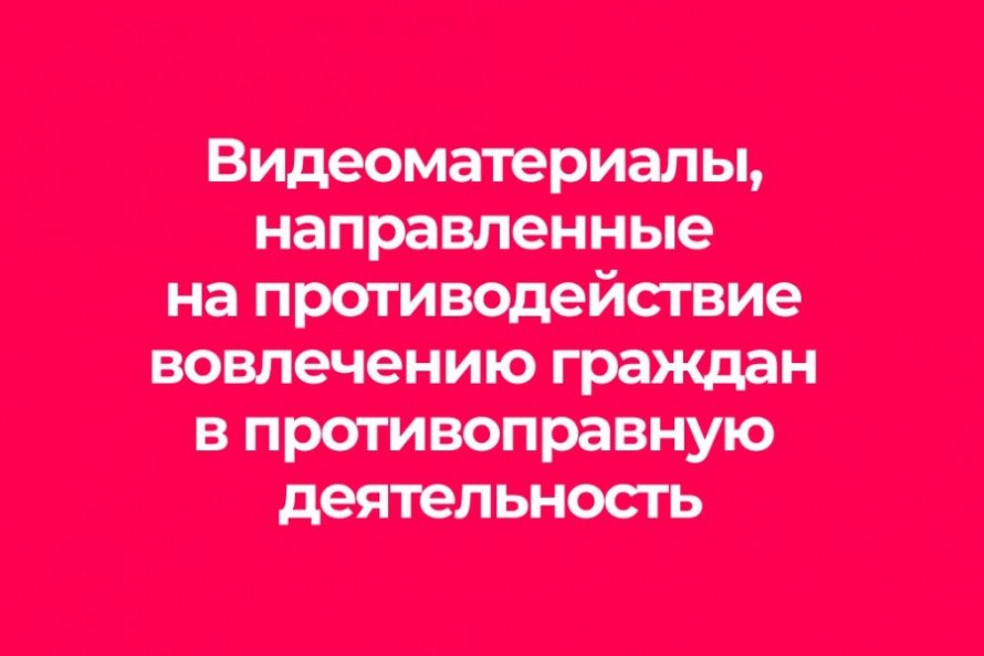 Профилактика на противодействие вовлечению граждан в противоправную деятельность