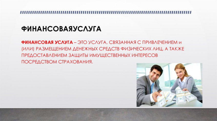 финансовые услуги